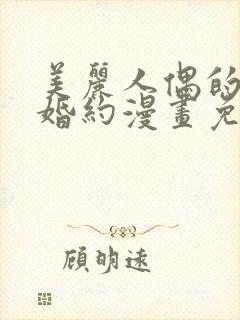 美丽人偶的完美婚约漫画免费阅读