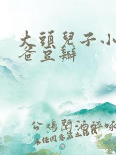 大头儿子小头爸爸豆瓣