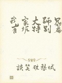 我家大师兄脑子有坑特别篇