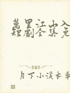 万里江山入我怀短剧全集免费观看高清