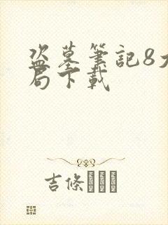 盗墓笔记8大结局下载