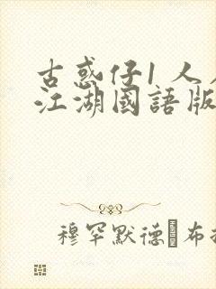 古惑仔1 人在江湖国语版免费观看