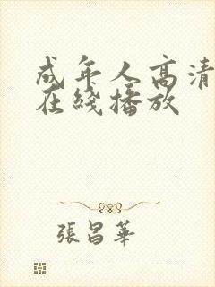 成年人高清视频在线播放