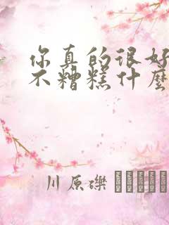 你真的很好你并不糟糕什么歌