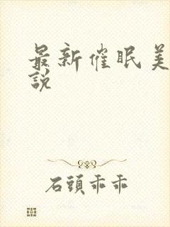 最新催眠美母小说