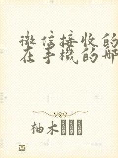 微信接收的文件在手机的哪个文件夹