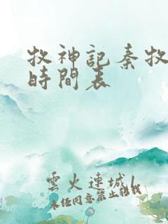 牧神记秦牧进阶时间表