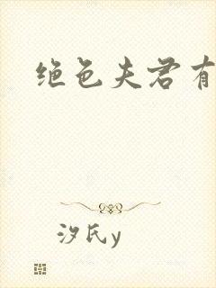 绝色夫君有九个