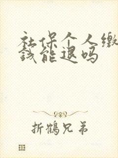 社保个人缴纳的钱能退吗