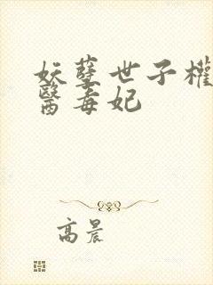 妖孽世子权宠神医毒妃