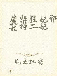 废柴狂妃邪王盛宠特工妃