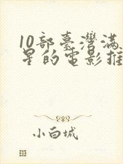 10部台湾满天星的电影推荐