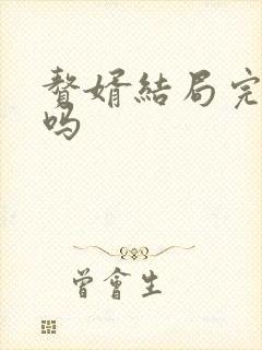 赘婿结局完结了吗