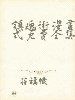 镇魂街漫画下拉式免费全集