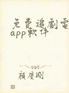 免费追剧电视版app软件