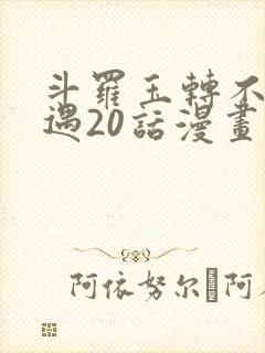 斗罗玉转不乐奇遇20话漫画