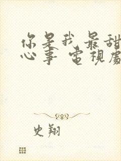 你是我最甜蜜的心事 电视剧