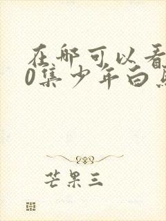 在哪可以看到40集少年白马醉春风