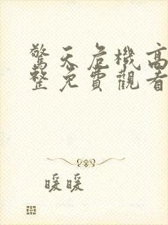 惊天危机高清完整免费观看