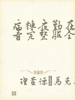 病栋夜勤在线观看完整版全集