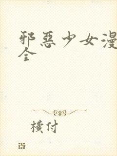 邪恶少女漫画大全