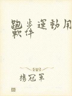 跑步运动用什么软件