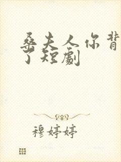 桑夫人你背套路了短剧