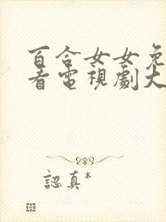 百合女女免费观看电视剧大全