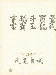 穿越斗罗觉醒蓝电霸王龙武魂的小说