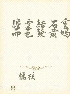 胆囊结石会引起面色发黄吗