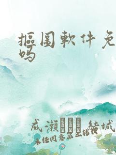 抠图软件免费的吗