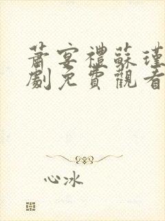 萧宴礼苏瑾然短剧免费观看