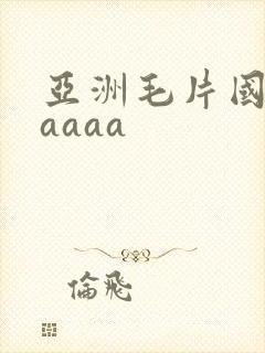亚洲毛片国产aaaaa