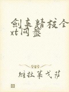 剑来精校全本txt网盘