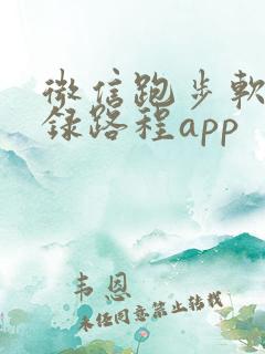 微信跑步软件记录路程app