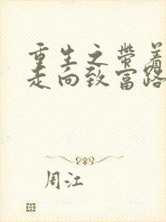 重生之带着妻儿走向致富路