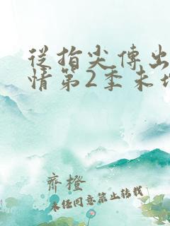 从指尖传出的热情第2季未增减