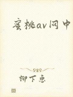 蜜桃av网中出