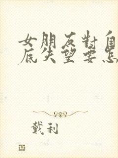 女朋友对自己彻底失望要怎么挽回