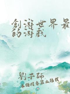 创游世界最好玩的游戏