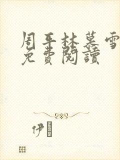 周平林慕雪最新免费阅读