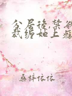 分居后,禁欲总裁缠她上瘾短剧大结局