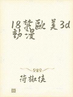 18禁欧美3d动漫