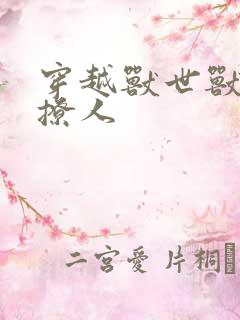 穿越兽世兽夫很撩人