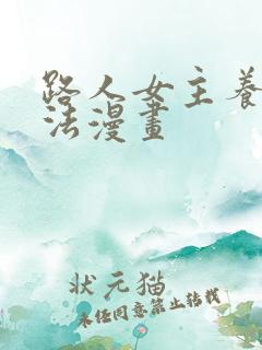 路人女主养成方法漫画