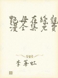 艳母在线观看动漫全集免费