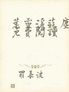 叶灵溪苏尘小说免费阅读