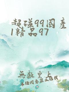 超碰99国产51精品97