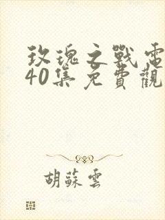 玫瑰之战电视剧40集免费观看