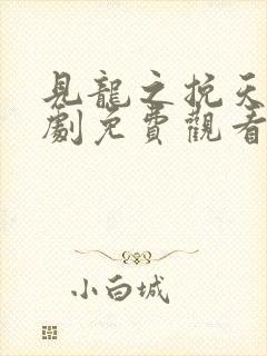 见龙之挽天倾短剧免费观看全集完整版